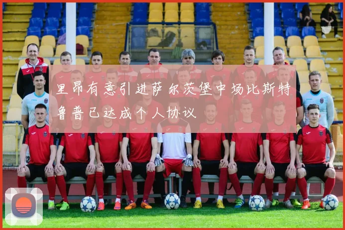 里昂有意引进萨尔茨堡中场比斯特鲁普已达成个人协议