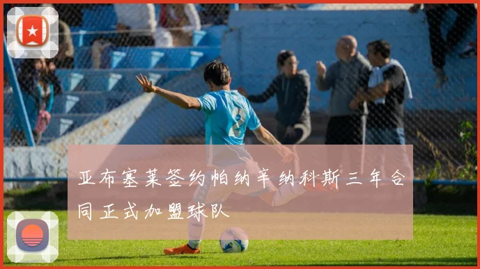 亚布塞莱签约帕纳辛纳科斯三年合同正式加盟球队