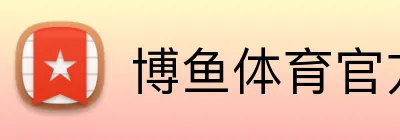 博鱼体育官方网站 Logo